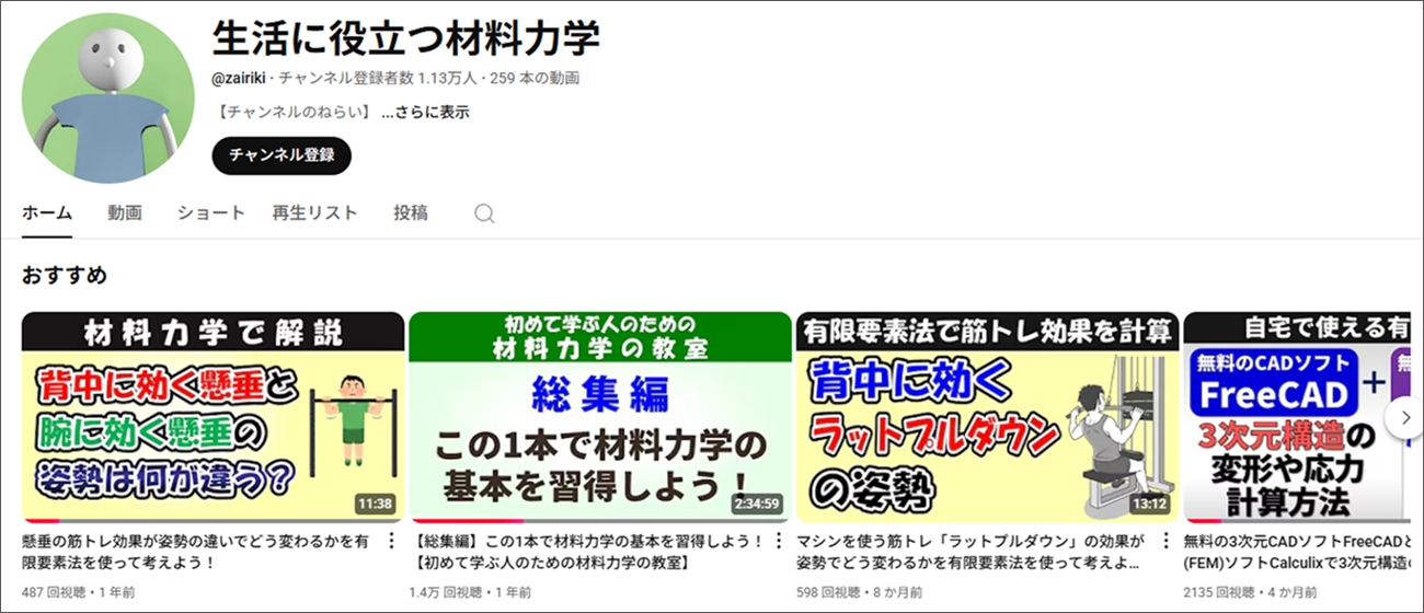  YouTubeチャンネル「生活に役立つ材料力学」